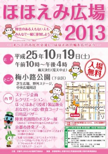 ほほえみ広場チラシ2013
