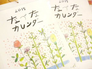 918なづなカレンダー2015 1300yen