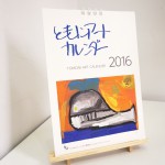 6703ともにアートカレンダー2016 (1)